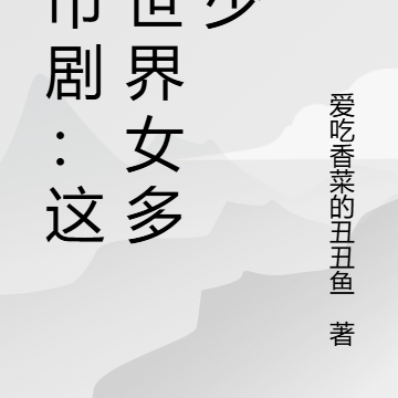 都市剧:这个世界女多男少