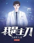 我是主刀