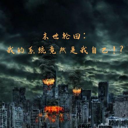 末世轮回:我的系统是我自己!?