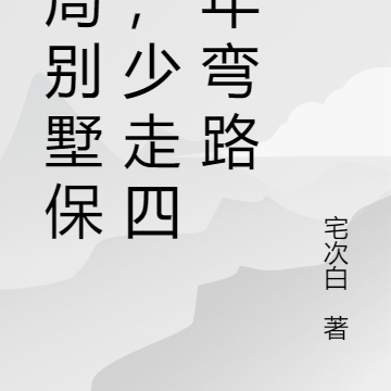 开局别墅保安，少走四十年弯路