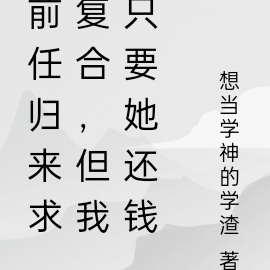 前任归来求复合,但我只要她还钱