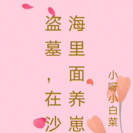 盗墓,在沙海里面养崽