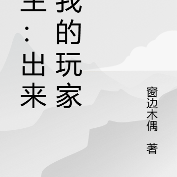 重生：玩家助我征服天下