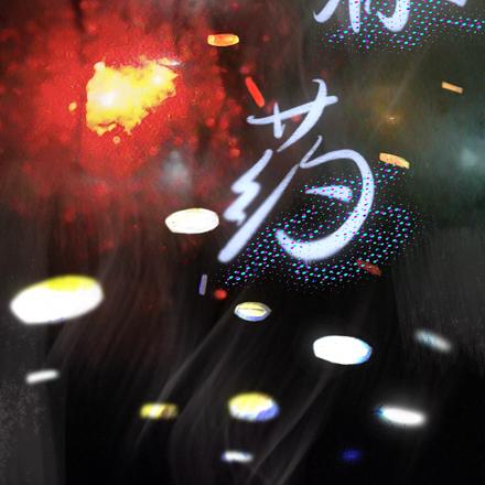病源药
