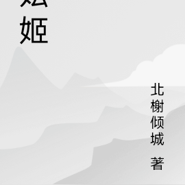妘姬