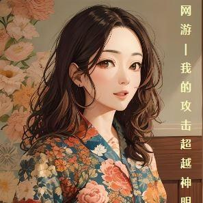 网游:我的攻击超越神明