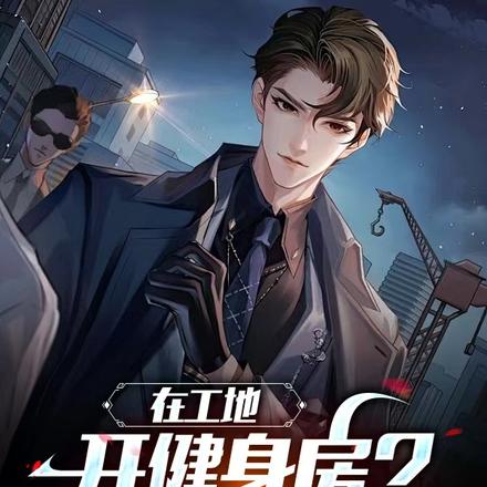 在工地开健身房?你真是活爹!