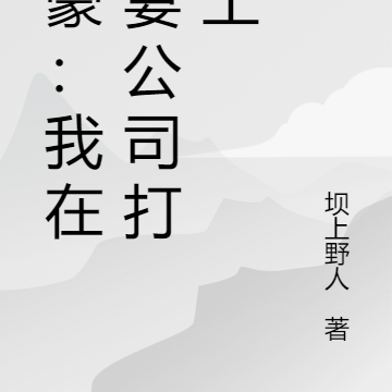 神豪:我在前妻公司打黑工