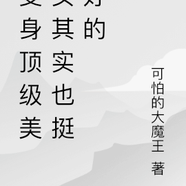 变身顶级美女其实也挺好的