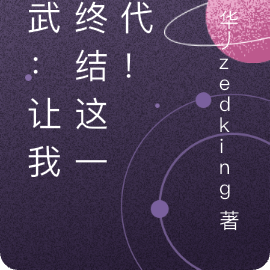 高武：让我来终结这一时代！