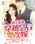 傅少追妻:穿越皇后要改嫁