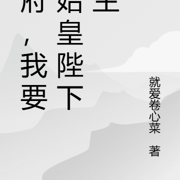 地府，我要助始皇陛下长生