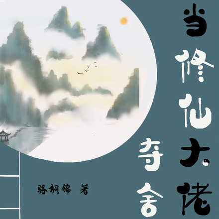 当修仙大佬被夺舍后