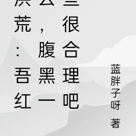 洪荒:吾红云,腹黑一些很合理吧