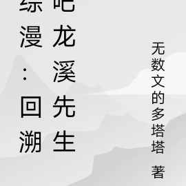 综漫:回溯吧龙溪先生