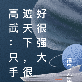 高武:只手遮天下,很好很强大