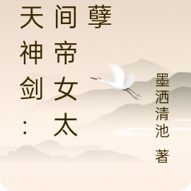 逆天神剑:空间帝女太妖孽