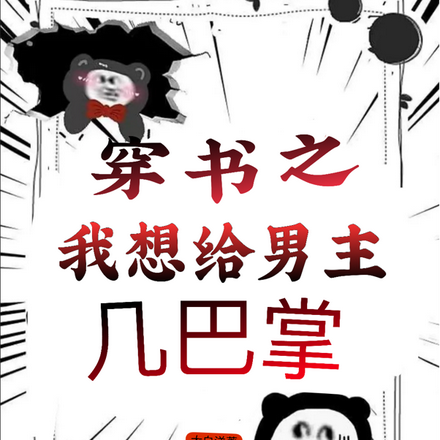穿书之我想给男主几巴掌