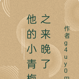 他的小青梅之来晚了