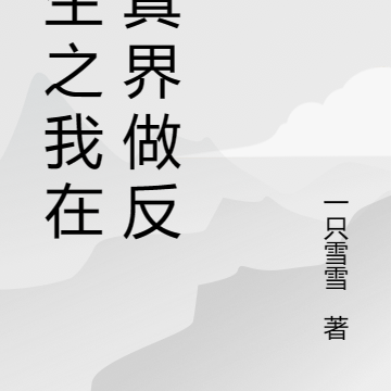 重生之我在修真界做反派