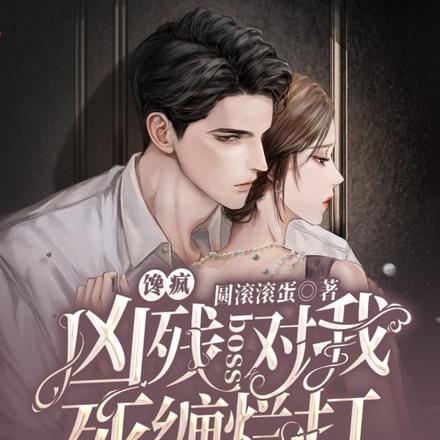 馋疯!凶残boss对我死缠烂打