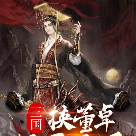 三国:挟董卓扫灭不臣