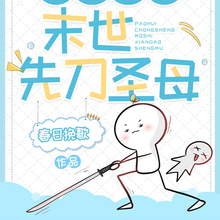 炮灰重生：末世先刀圣母