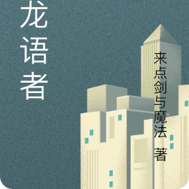 大龙语者