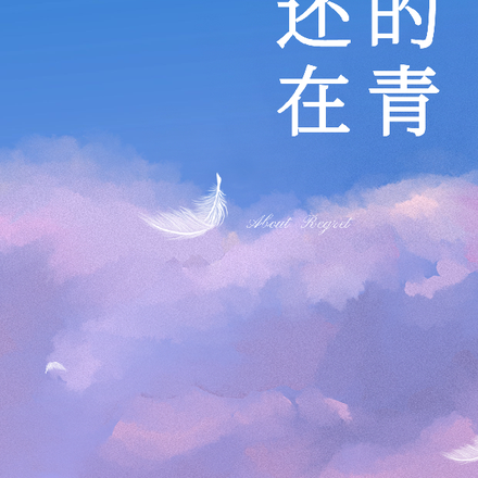 我的青春还在