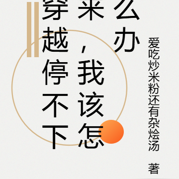 穿越停不下来,我该怎么办