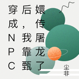 穿成npc后，我靠甄嬛传屠龙了