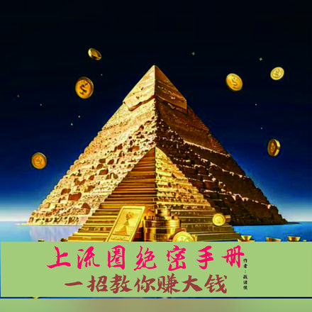 上流圈绝密手册，一招教你赚大钱