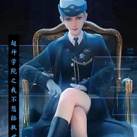 超神学院之我不想拯救世界