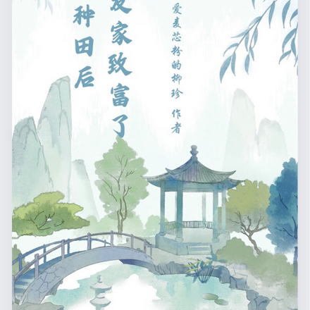 被忽悠种田后,我发家致富了
