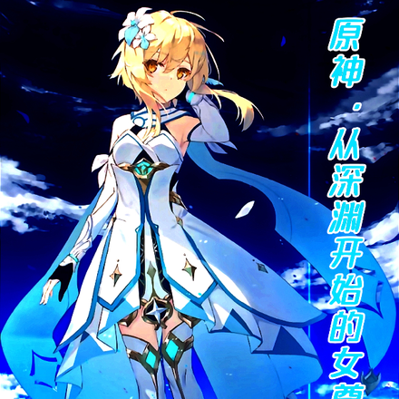 原神，从深渊开始的女尊