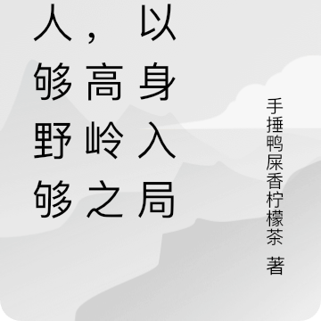美人够野够坏,高岭之花以身入局