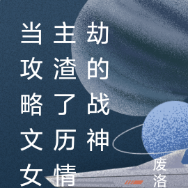 当攻略文女主渣了历情劫的战神