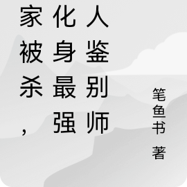 伪人现世，我化身最强鉴伪师