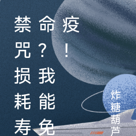 禁咒损耗寿命?我能免疫!