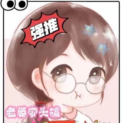 老婆带头磕,我老公的CP超甜的
