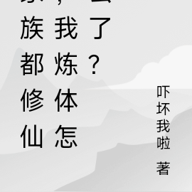 家族都修仙,我炼体怎么了?