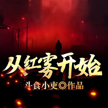 从红雾开始!