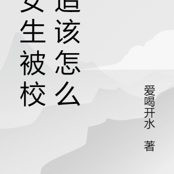 像女生被校草追该怎么办