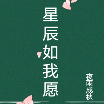 星辰如我愿