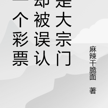 我一个彩票店却被误认为是大宗门