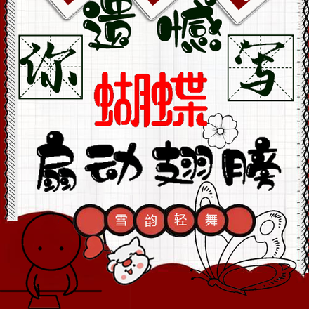 让你写遗憾,你写蝴蝶扇动翅膀?