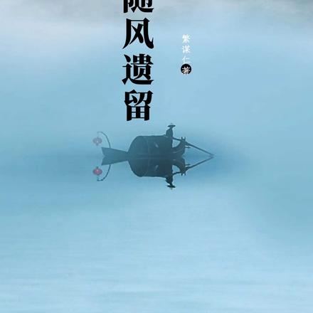 随风遗留
