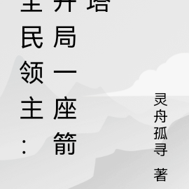 全民领主:开局一座无限箭塔