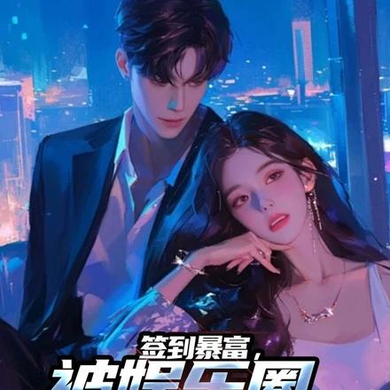 签到暴富,被娱乐圈小花倒追