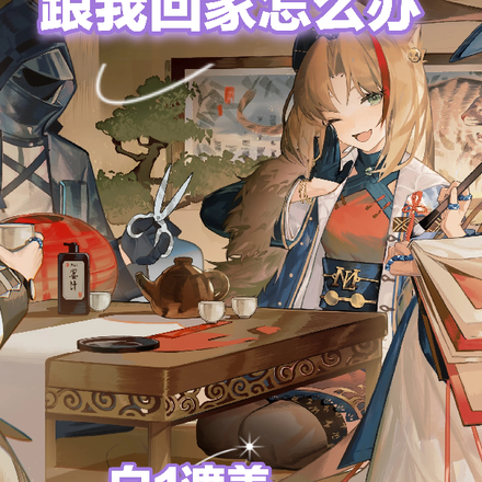 明日方舟:反派要跟我回家怎么办